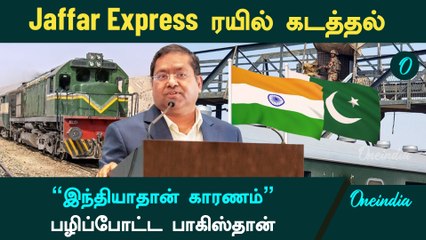 Pakistan Train Hijack | Pakistan-க்கு பதிலடி கொடுத்த India