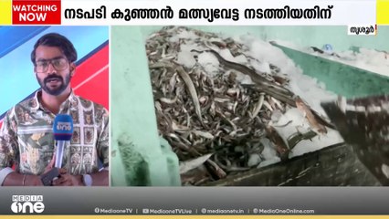 തൃശൂരിൽ കുഞ്ഞൻ മത്സ്യവേട്ട നടത്തിയ ബോട്ട് പിടിച്ചെടുത്തു