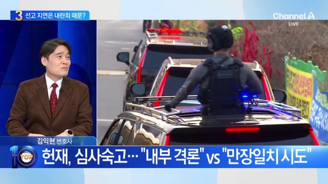 ‘尹 탄핵심판’ 선고 지연은 내란죄 때문?