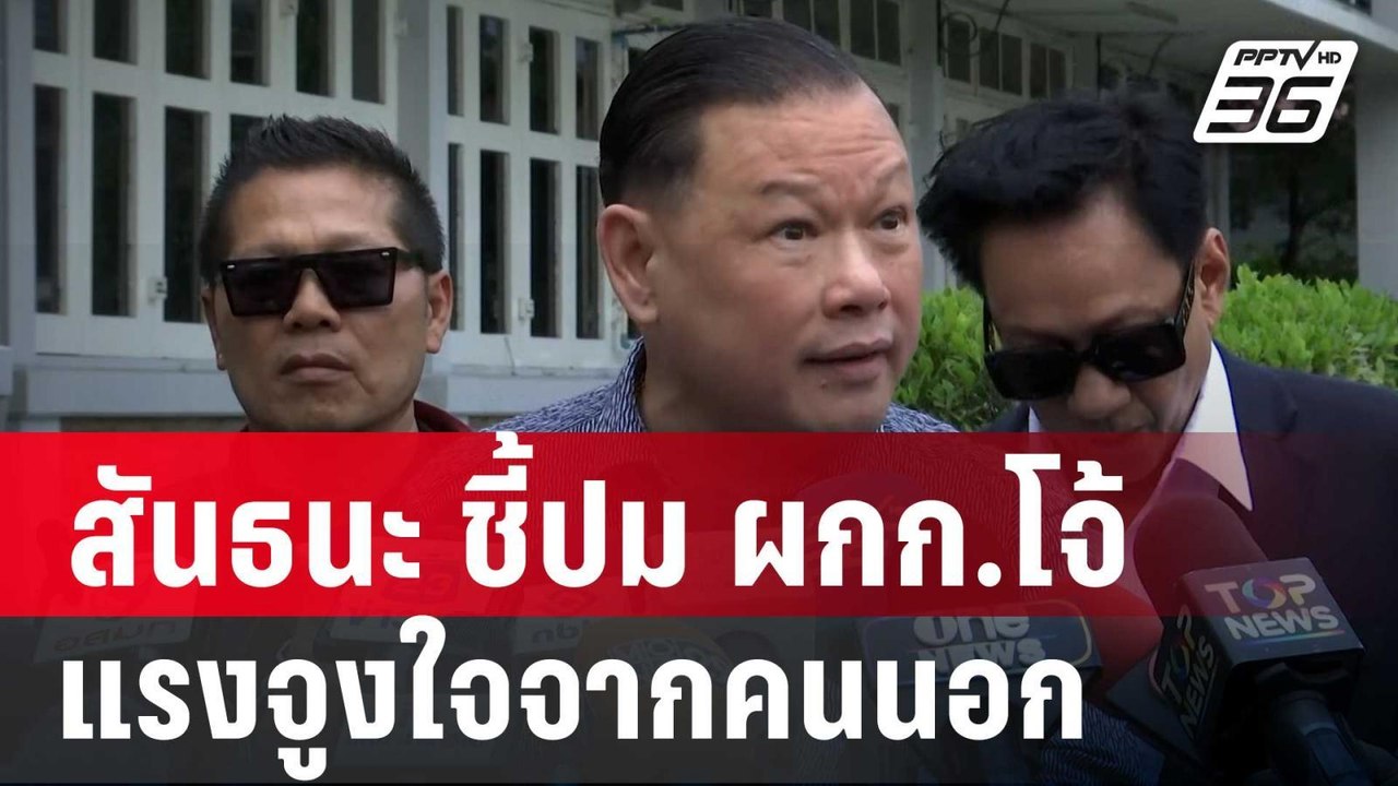 สันธนะ ชี้ปม ผกก.โจ้ เสียชีวิต แรงจูงใจจากคนนอก | เข้มข่าวเย็น | 14 มี.ค. 68