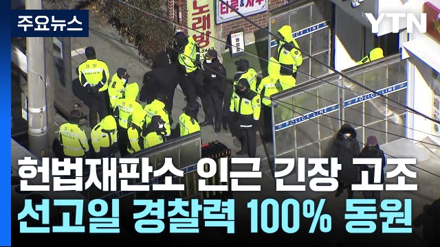 헌재 긴장 고조...경찰, 선고일에 경찰력 100% 동원 / YTN