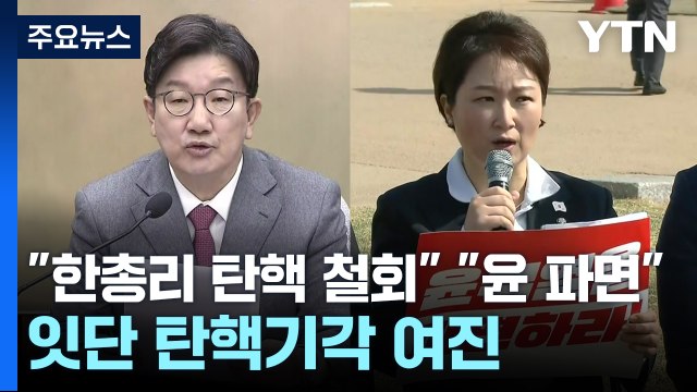 잇단 탄핵기각 여진... 한총리 탄핵 철회 윤 파면 / YTN