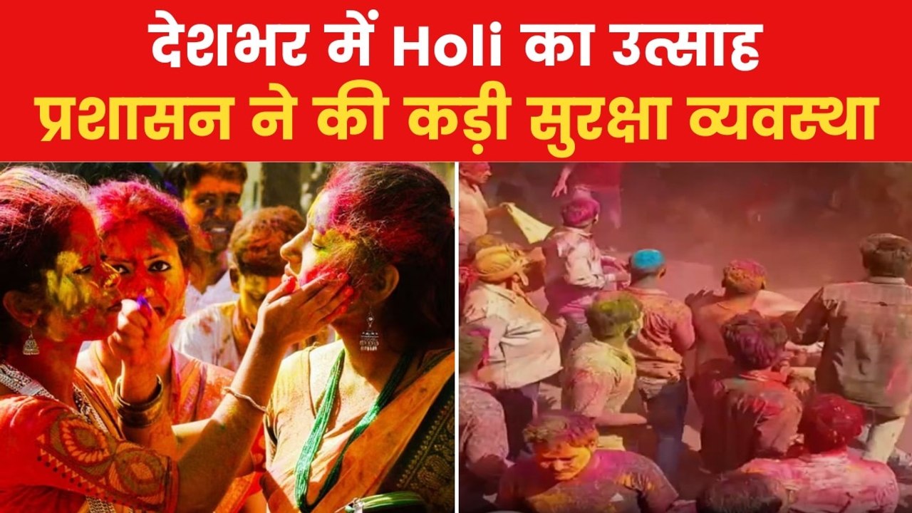 Holi 2025: होली और जुमे की नमाज़ के बीच सुरक्षा...