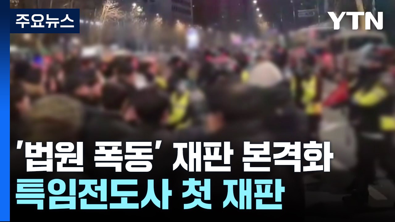 '서부지법 폭동' 특임전도사 첫 재판..."부정선거 수사 먼저" / YTN
