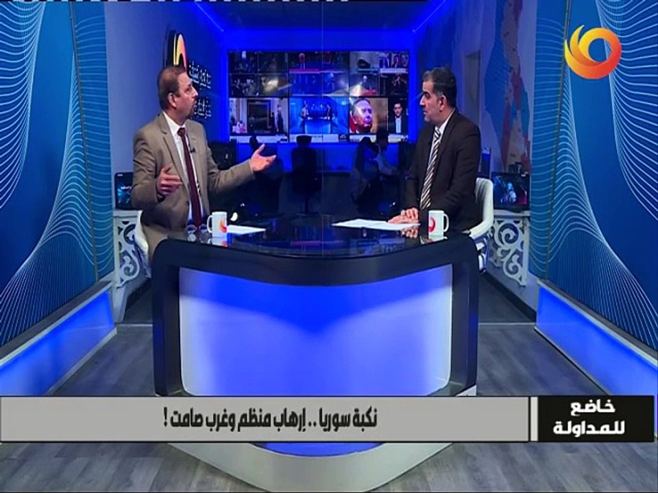 خاضع للمداولة | نكبة سوريا.. إرهاب منظم وغرب صامت!