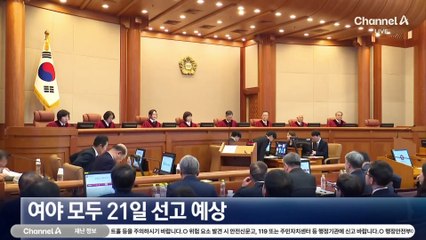 “21일 선고 예상”…여야, 막판 여론전 총력