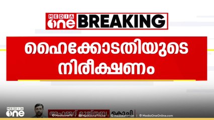 വ്യക്തിവിരോധം തീർക്കാനായി വ്യാജ ബലാത്സംഗ പരാതികൾ നൽകുന്നുവെന്ന് ഹൈക്കോടതി