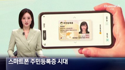 스마트폰 주민등록증 시대…발급 방법은?