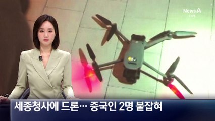 세종청사에 드론 날린 중국인 2명 붙잡혀