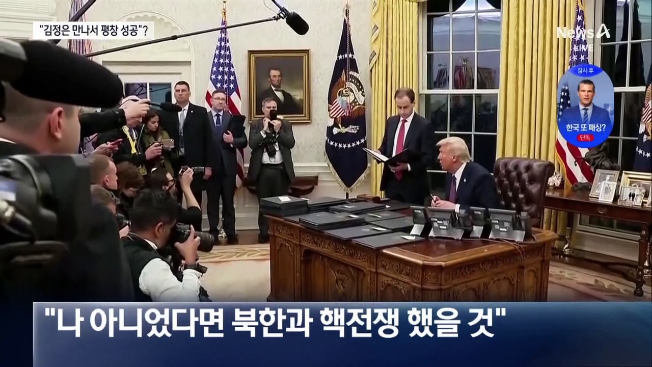트럼프 “김정은 핵무기 많다…내 덕에 평창 성공”