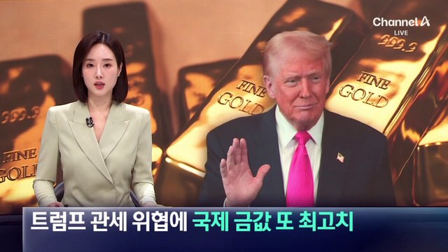 트럼프 관세 위협에 국제 금값 또 최고치