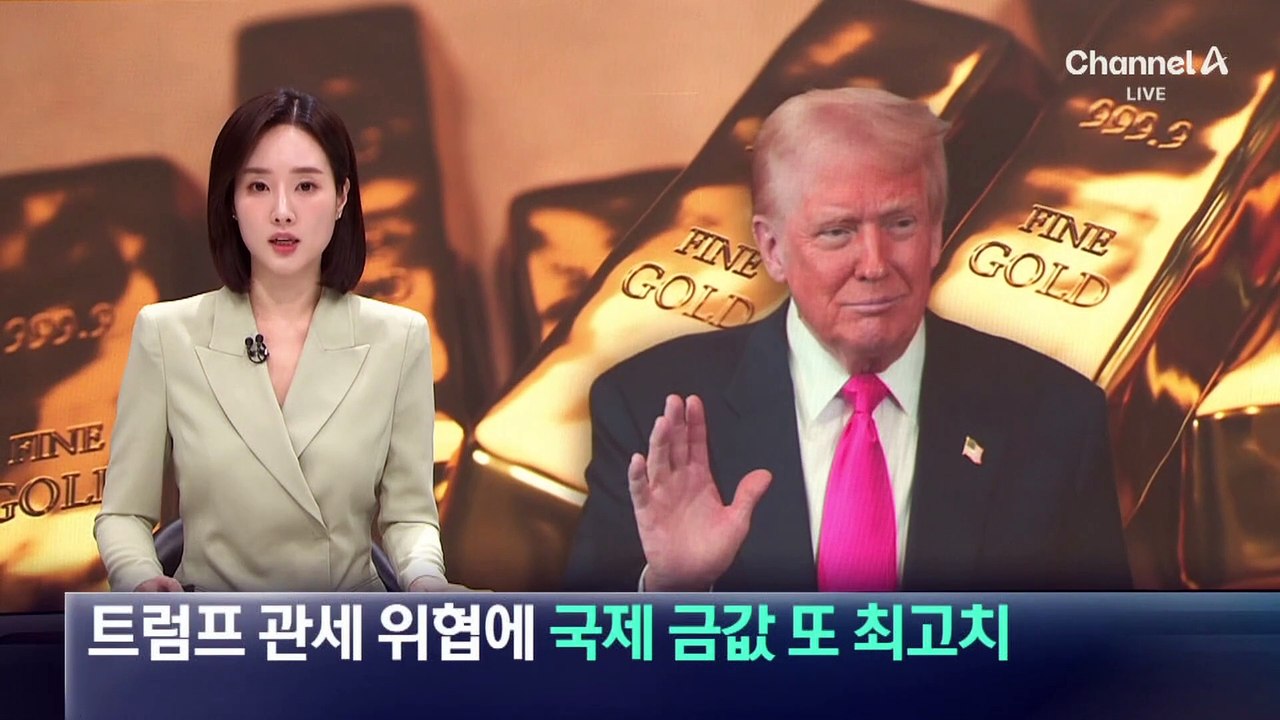 트럼프 관세 위협에 국제 금값 또 최고치