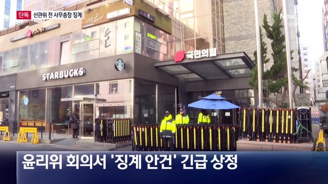 [단독]여당, 선관위 전 사무총장 징계 착수