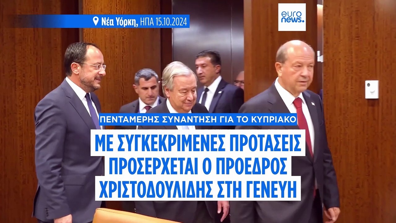 Πενταμερής στη Γενεύη για το Κυπριακό εν μέσω παγκόσμιας γεωπολιτικής αβεβαιότητας