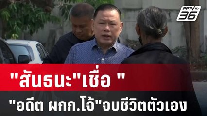 "สันธนะ"เชื่อ "อดีต ผกก.โจ้"จบชีวิตตัวเอง | เข้มข่าวค่ำ | 14 มี.ค. 68