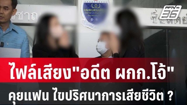 ไฟล์เสียง อดีต ผกก.โจ้ คุยแฟน ไขปริศนาการเสียชีวิต ? | เข้มข่าวค่ำ | 14 มี.ค. 68