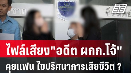 ไฟล์เสียง"อดีต ผกก.โจ้"คุยแฟน ไขปริศนาการเสียชีวิต ? | เข้มข่าวค่ำ | 14 มี.ค. 68