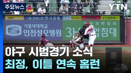 최정, 시범경기 이틀 연속 홈런...위즈덤도 첫 손맛 / YTN