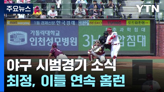 최정, 시범경기 이틀 연속 홈런...위즈덤도 첫 손맛 / YTN