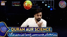 Roz e Mehshar Jab Soraj Sawa Naizey per hoga 😭😱| Quran aur Science | Waseem Badami | 14 Mar 2025 | #shaneiftar