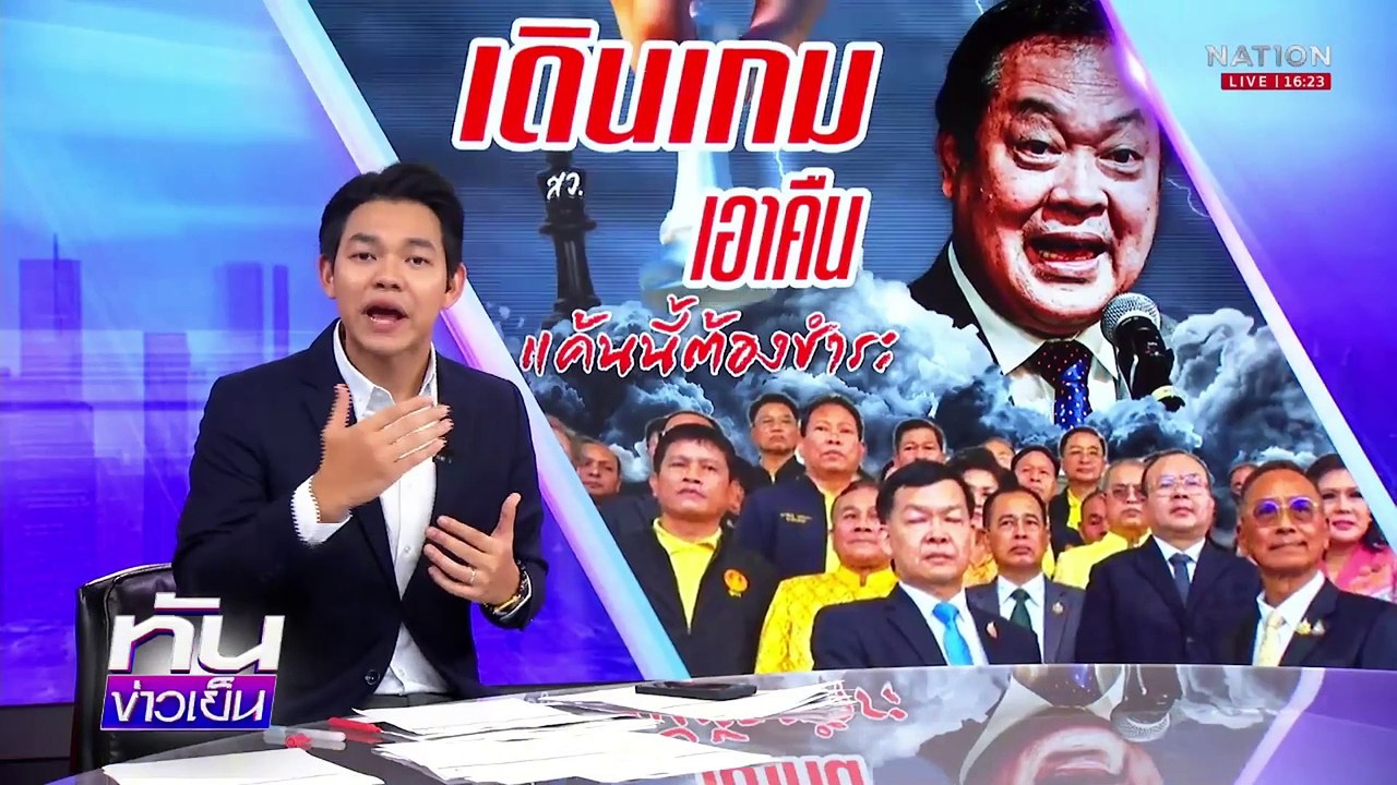 “เท้ง”ถือไพ่ใบสุดท้าย อุบคำเรียกแทนชื่อ "ทักษิณ" | เนชั่นทันข่าวเย็น | 5 มี.ค. 68 | PART 3