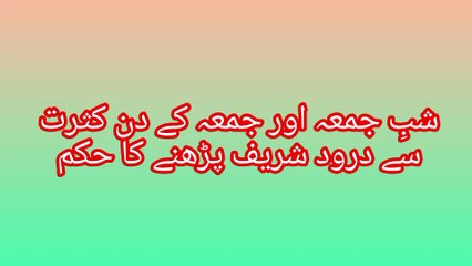 شب جمعہ اور جمعہ کے دن کثرت سے درود پڑھنے کا حکم