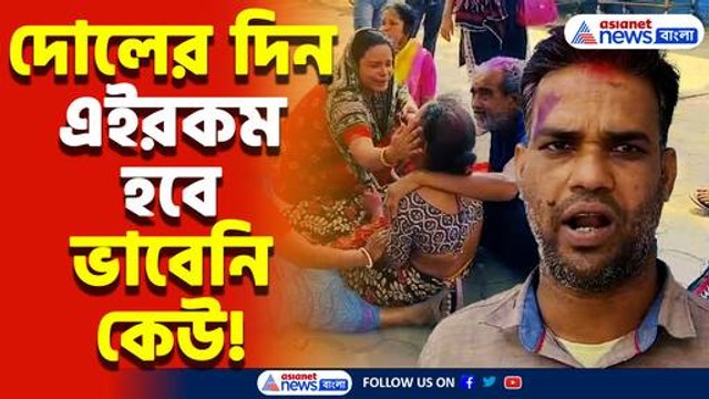 দোলের দিন এইরকম হল! তিন যাত্রীঠাসা টোটোকে ছিটকে দিল এক স্করপিও, আতঙ্ক গোটা এলাকায়