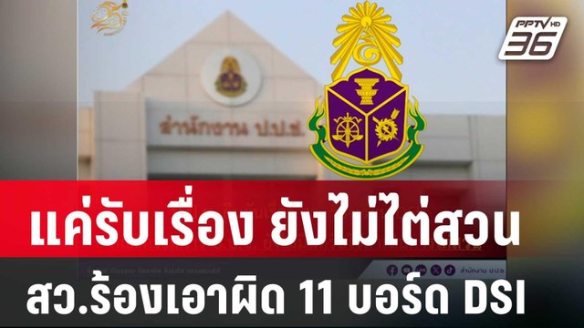 ป.ป.ช.ยัน แค่รับเรื่อง ยังไม่ไต่สวน สว.ร้องเอาผิด 11 บอร์ด DSI | เข้มข่าวค่ำ | 14 มี.ค. 68