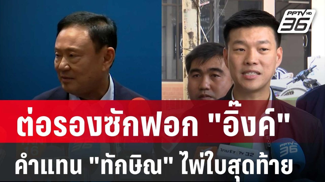 คำแทน "ทักษิณ" ไพ่ใบสุดท้าย ต่อรองซักฟอก "อิ๊งค์" | เข้มข่าวค่ำ | 14 มี.ค. 68