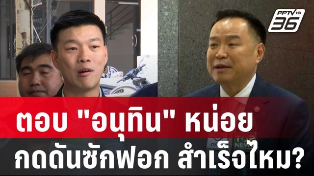 ตอบ อนุทิน หน่อย กดดันซักฟอก สำเร็จไหม? | เข้มข่าวค่ำ | 14 มี.ค. 68