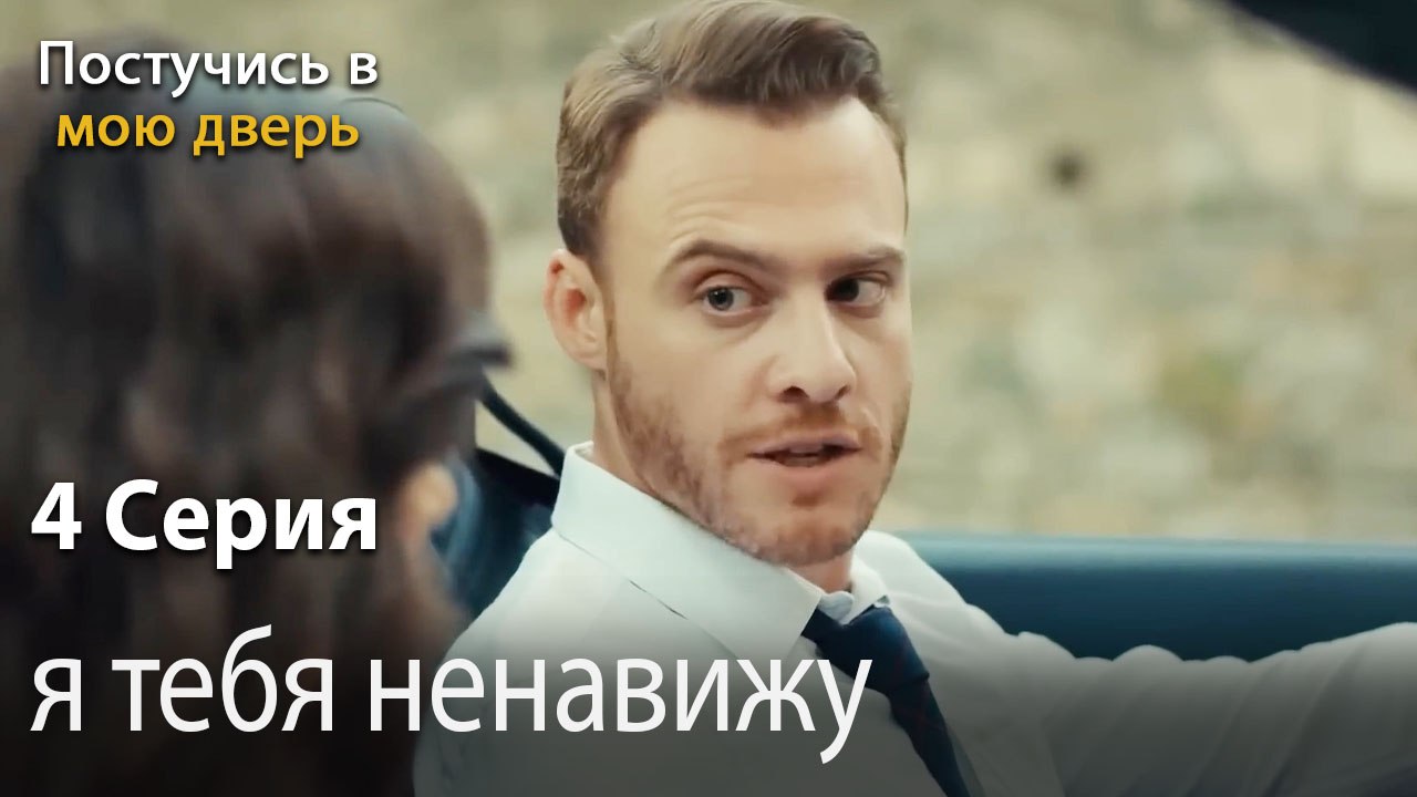 я тебя ненавижу-Ты постучишься в мою дверь Серия 4