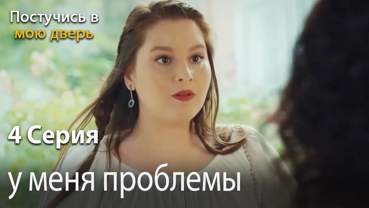 у меня проблемы-Ты постучишься в мою дверь Серия 4