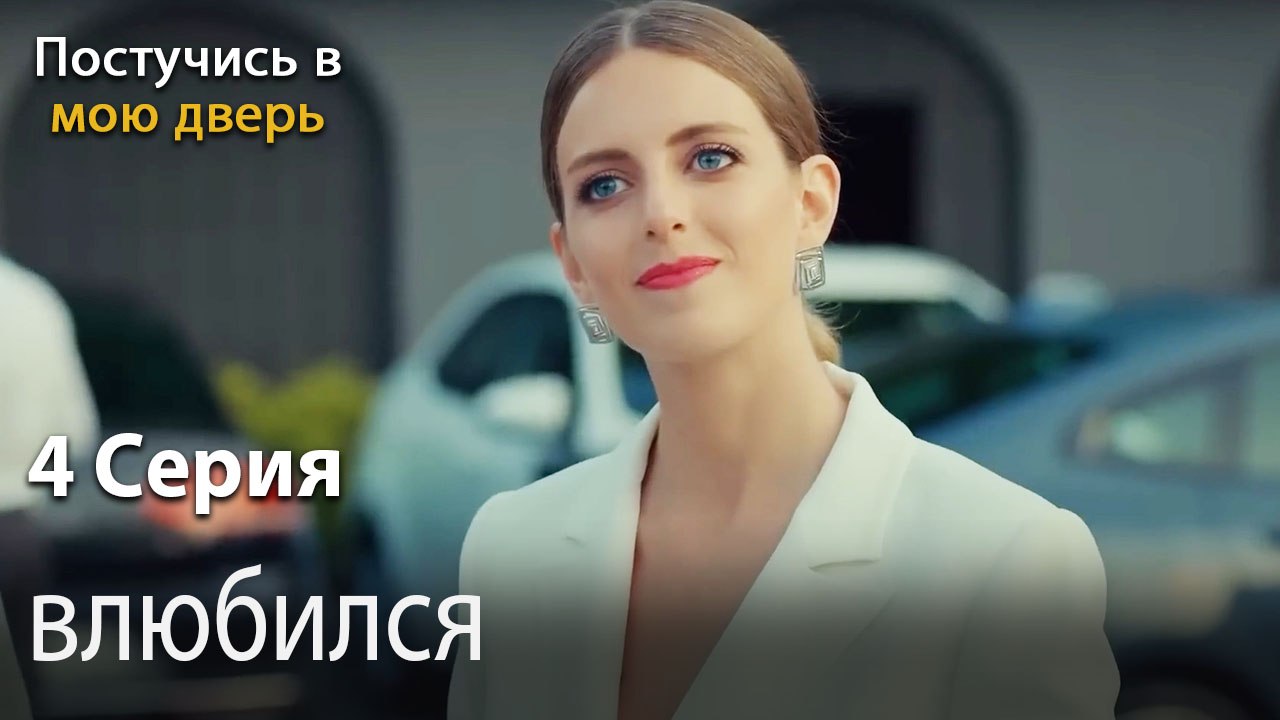 влюбился-Ты постучишься в мою дверь Серия 4