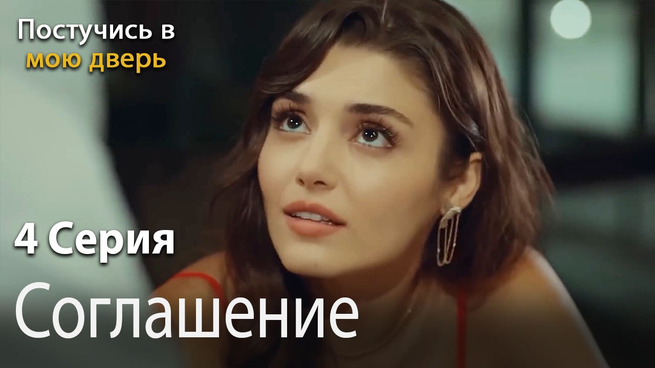 Соглашение-Ты постучишься в мою дверь Серия 4