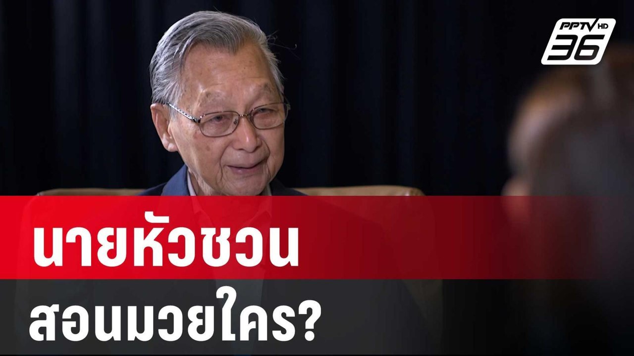 นายหัวชวน สอนมวยใคร? | เข้มข่าวค่ำ | 14 มี.ค. 68