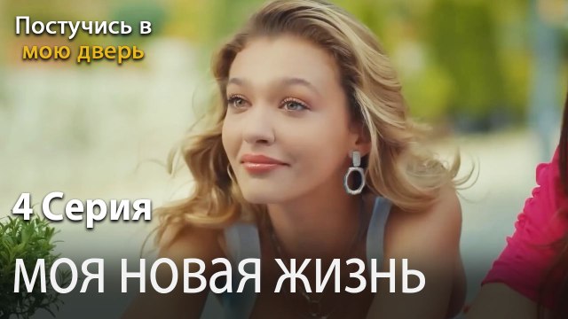 моя новая жизнь-Ты постучишься в мою дверь Серия 4