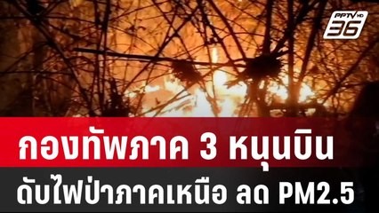 กองทัพภาค 3 หนุนบินดับไฟป่าภาคเหนือ ลด PM2.5 | เข้มข่าวค่ำ | 14 มี.ค. 68
