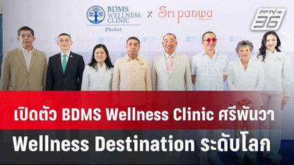 เปิดตัว BDMS Wellness Clinic ศรีพันวา Wellness Destination ระดับโลก | 14 มี.ค. 68