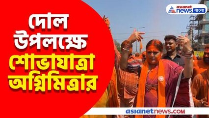 দোল উপলক্ষে আসানসোলে শোভাযাত্রা অগ্নিমিত্রা পালের