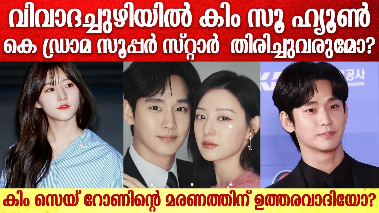വിവാദച്ചുഴിയില്‍ കിം സൂ ഹ്യൂണ്‍...കെ ഡ്രാമ സൂപ്പർ സ്റ്റാർ  തിരിച്ചുവരുമോ? | Kim Sae Ron Controversy
