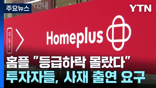 홈플 등급 하락 몰랐다 vs 피해자 김병주 사재 출연해야 / YTN