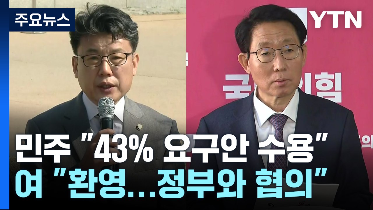 연금개혁 급물살...민주 "43% 안 수용", 여당 "환영" / YTN