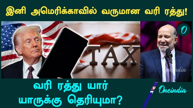 டிரம்ப் போடும் பலே திட்டம்! அமெரிக்காவில் ரத்தாகும் வருமான வரி | Trump | Income Tax | Oneindia Tamil