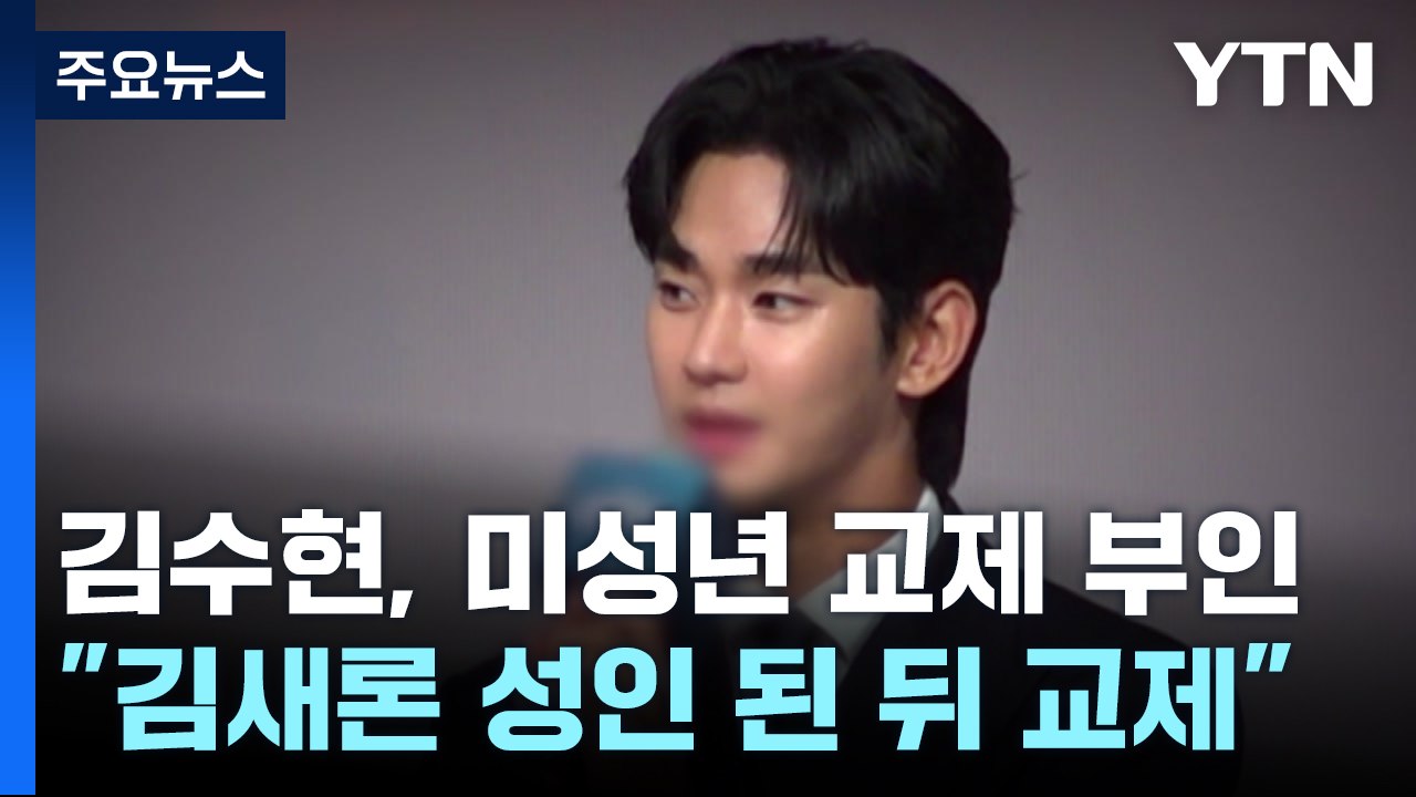 김수현 측 "성인 된 뒤 교제"...김새론 유족 측 "고인 명예회복 목적" / YTN