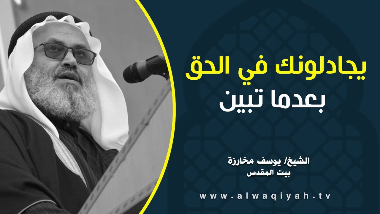يجادلونك في الحق بعدما تبين