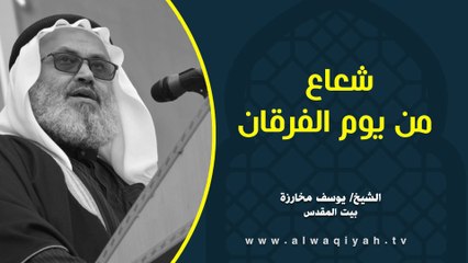 شعاع من يوم الفرقان || خطبة الجمعة
