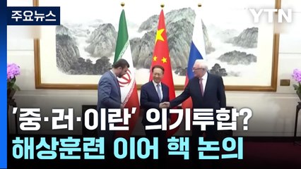 중·러·이란 해상훈련 이어 핵 논의...반트럼프 의기투합 / YTN