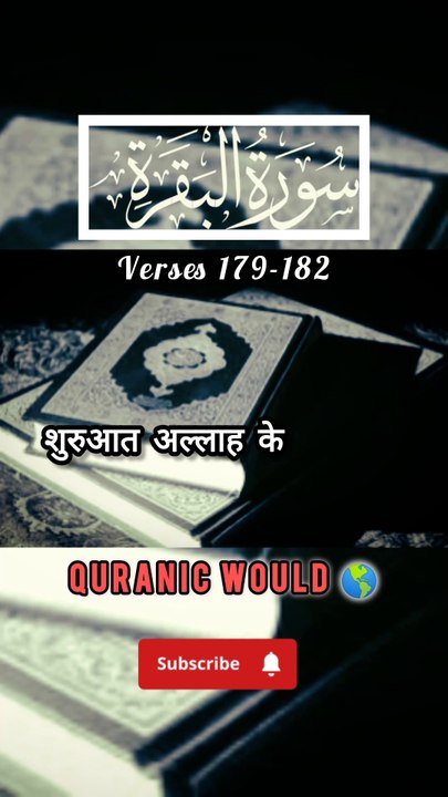 SURAH Al Baqrah | سورة البقره | Verses (Ayat) 179-182 Urdu translation & Hindi Subtitle. QURAN TARJUMA  #surahalbaqrahayat179-180 #surahalbaqrahenglishsubtitle #surahalbaqrahurdutarjuma #surahbaqrahhindisubtitle #quranicworld  #quranverses  #viralvideo