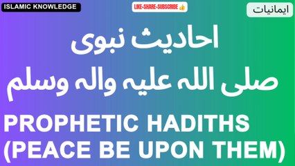 احادیث نبوی صلی اللہ علیہ والہ وسلم