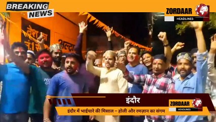 होली के रंग और रमज़ान के संग – भाईचारे की अनूठी मिसाल!